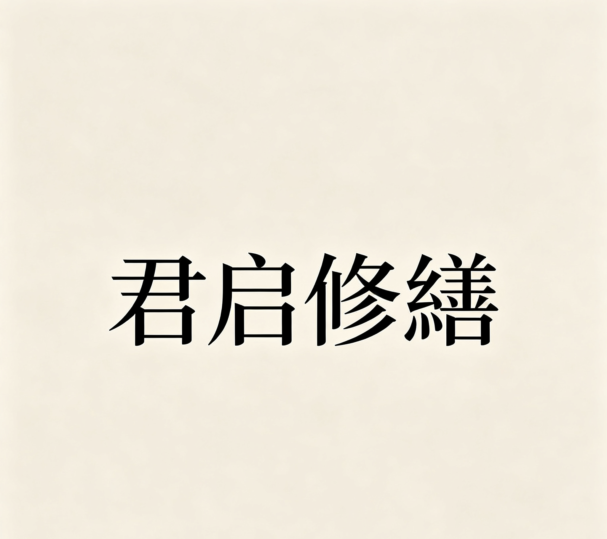 2026廊坊房屋修缮TOP5对比，谁家工艺更靠谱？